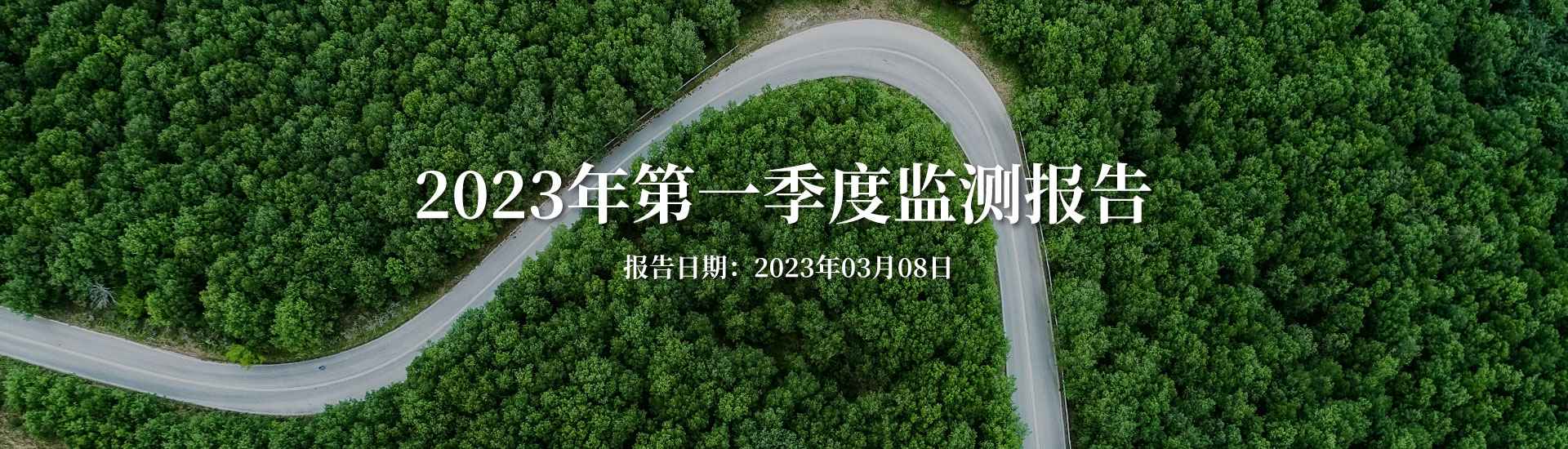 2023年康禾立豐第一季度監測報告