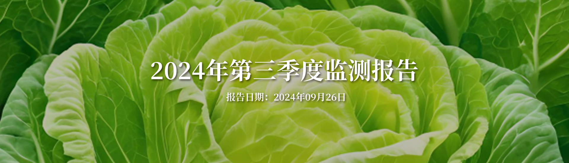 陜西康禾立豐2024年第三季度污染物排放監測報告